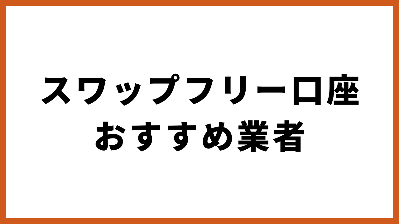 スワップフリー口座おすすめ業者の文字