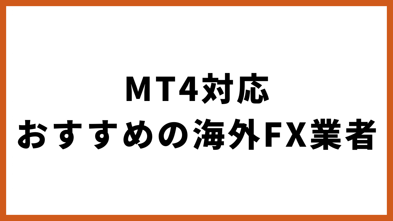 mt4対応おすすめの海外fx業者の文字