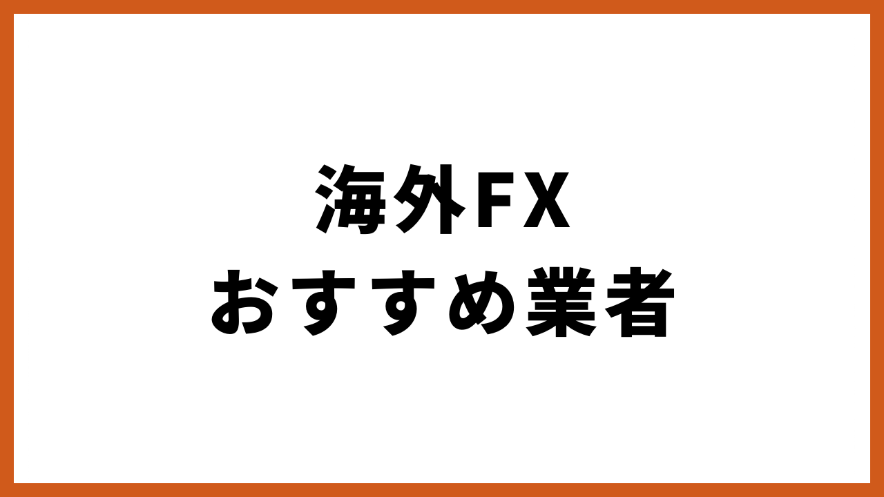 海外fxおすすめ業者の文字