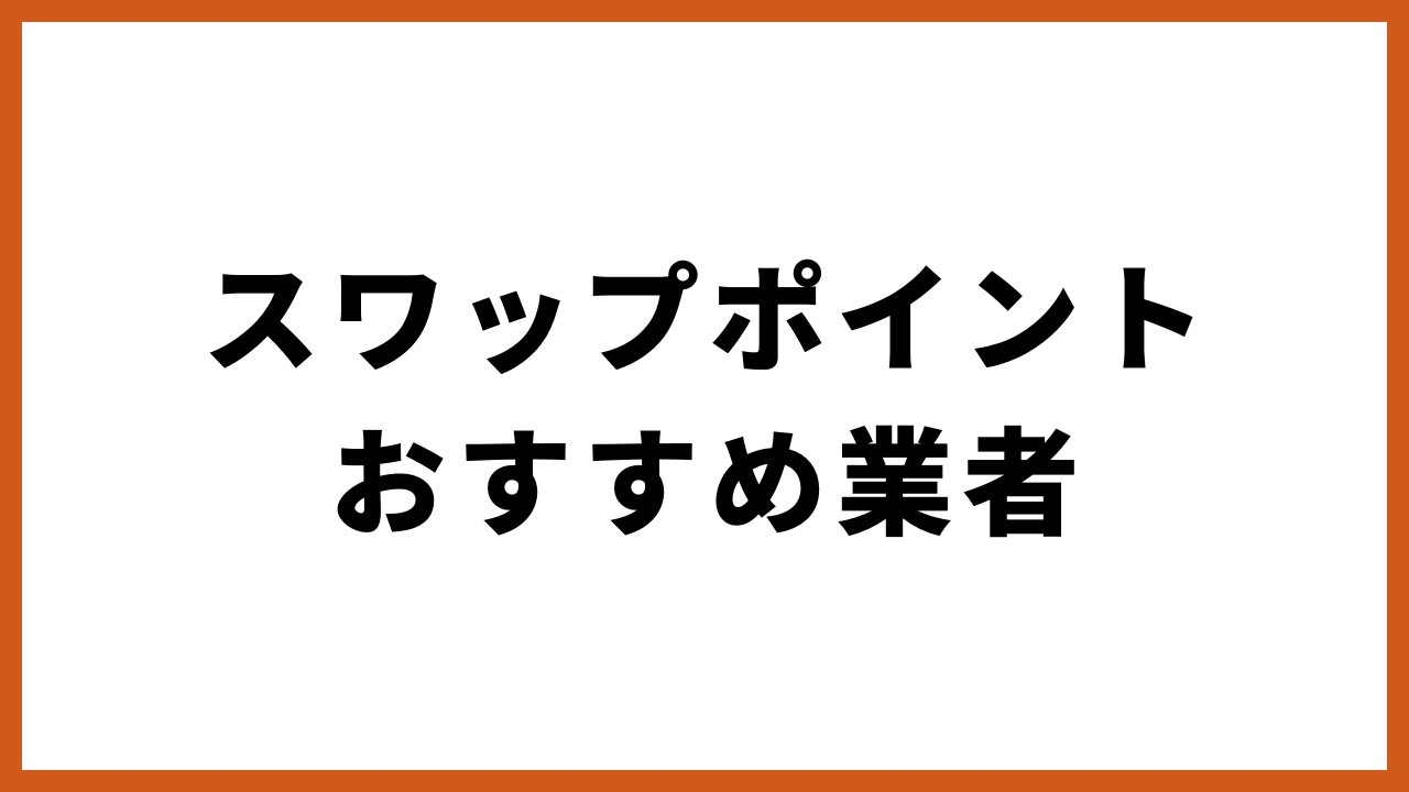 スワップポイントおすすめ業者の文字