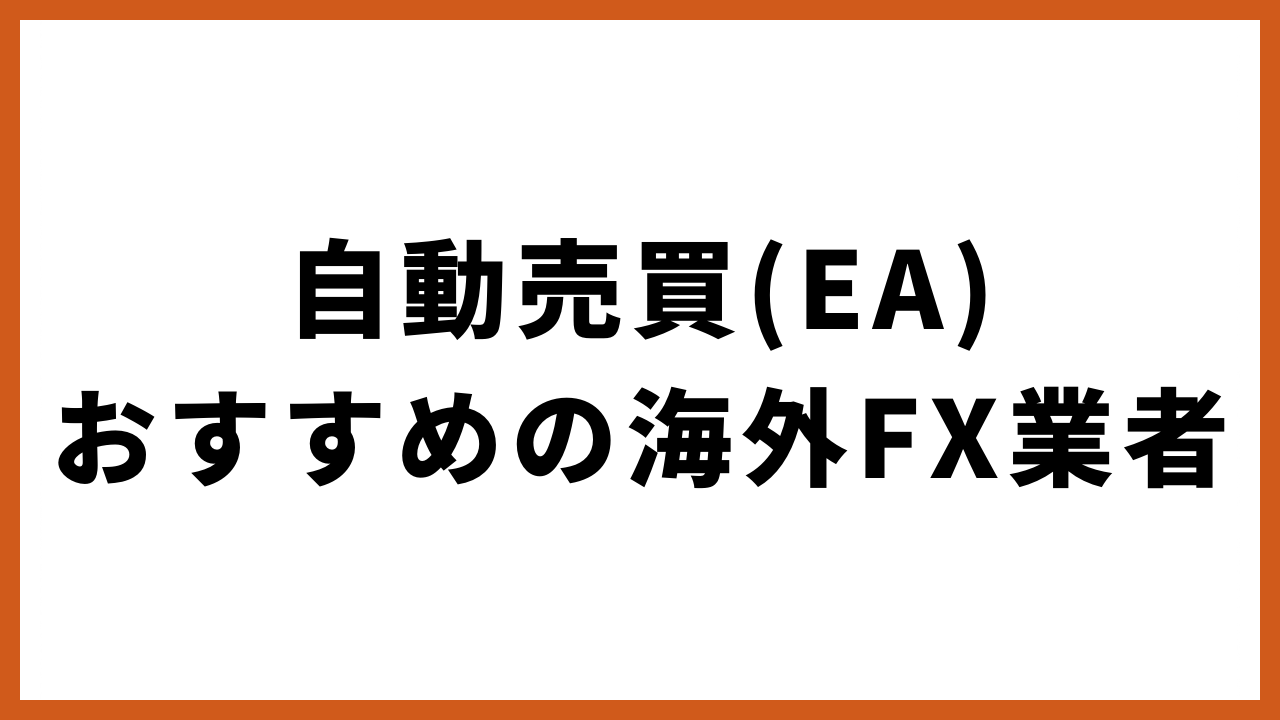 自動売買おすすめの海外fx業者の文字