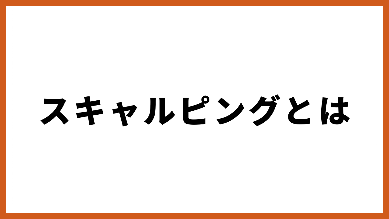 スキャルピングとはの文字