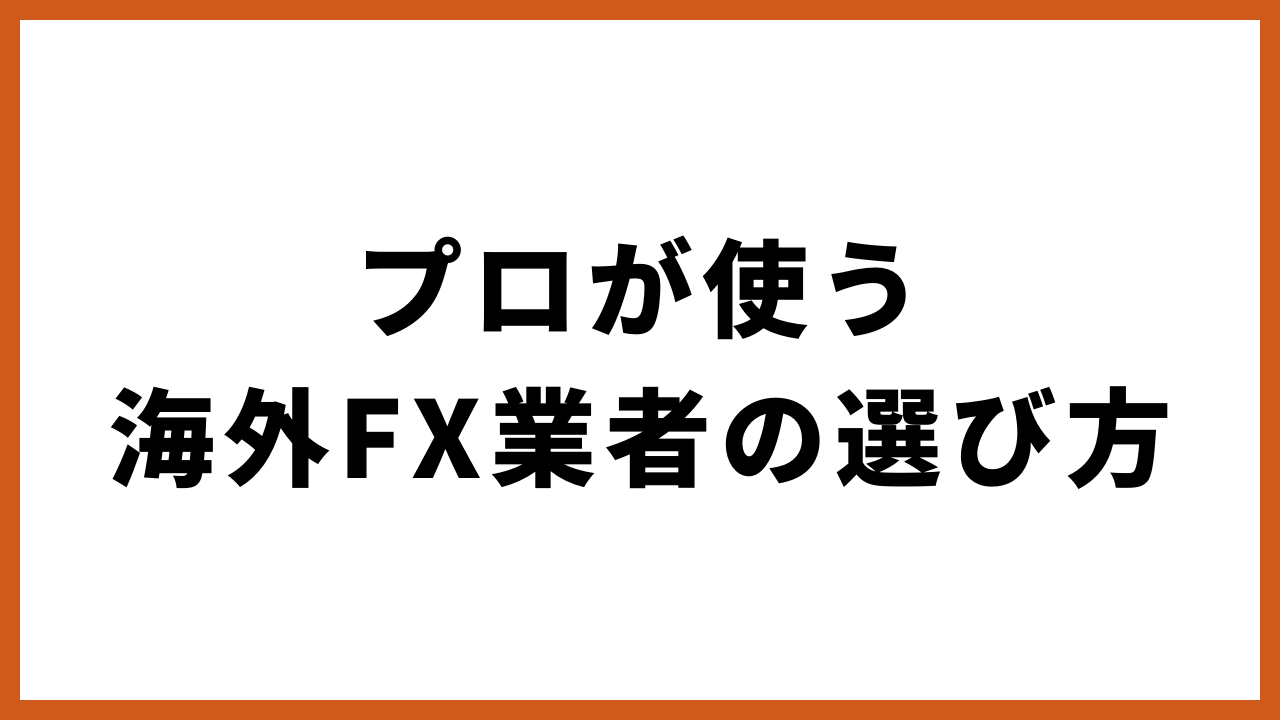 プロが使う海外fx業者の選び方の文字