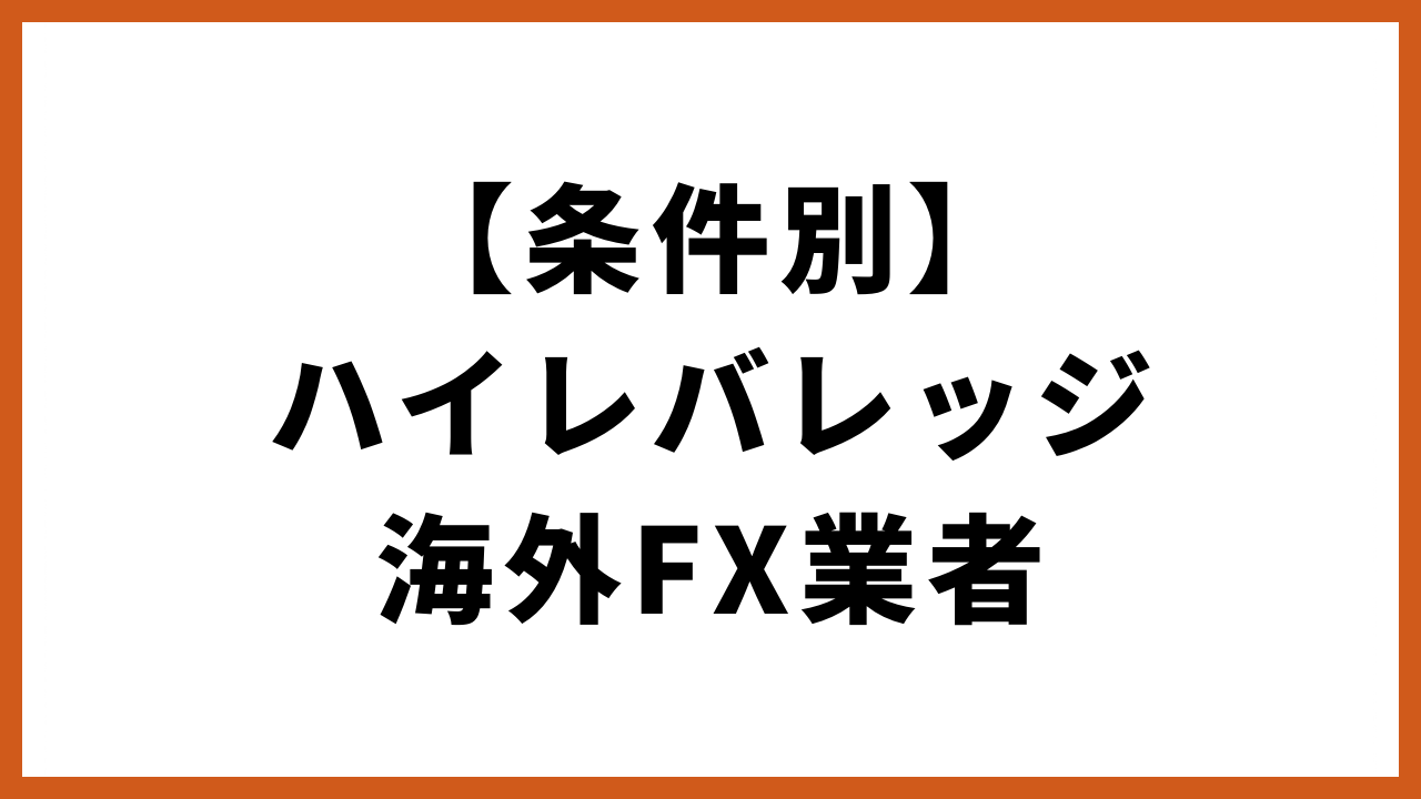 条件別ハイレバレッジ海外fx業者の文字