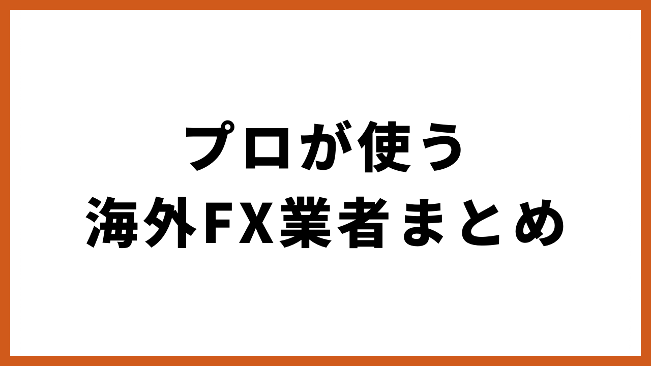 プロが使う海外fx業者まとめの文字