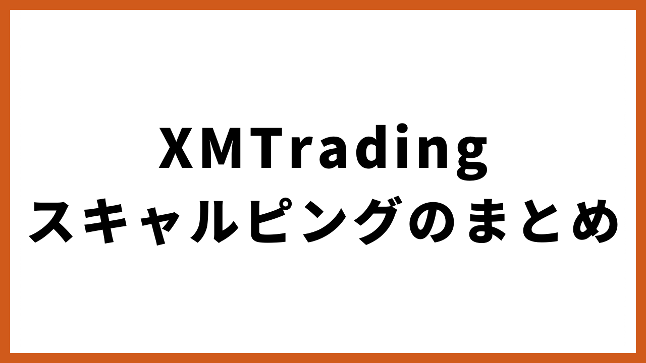 xmtradingスキャルピングのまとめの文字