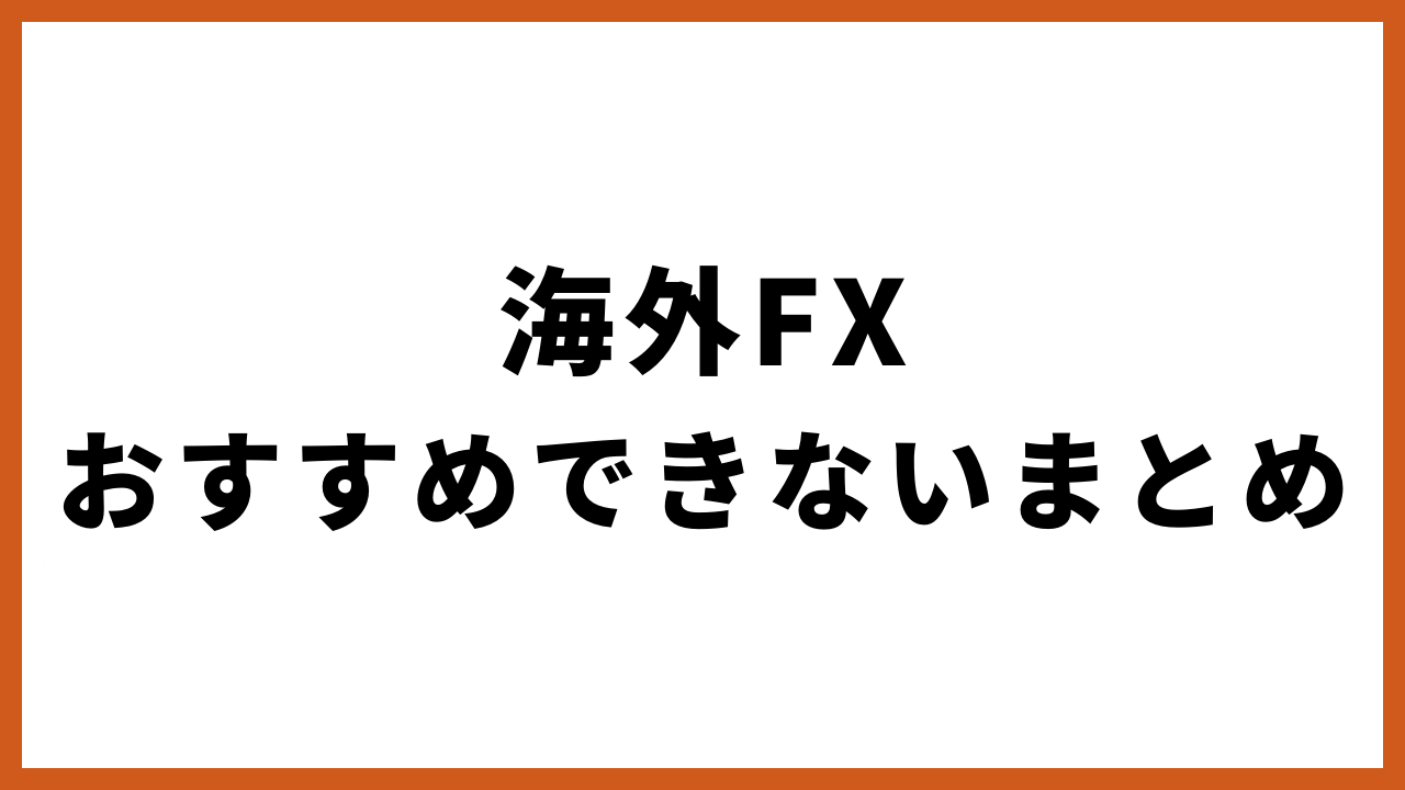 海外fxおすすめできないまとめの文字