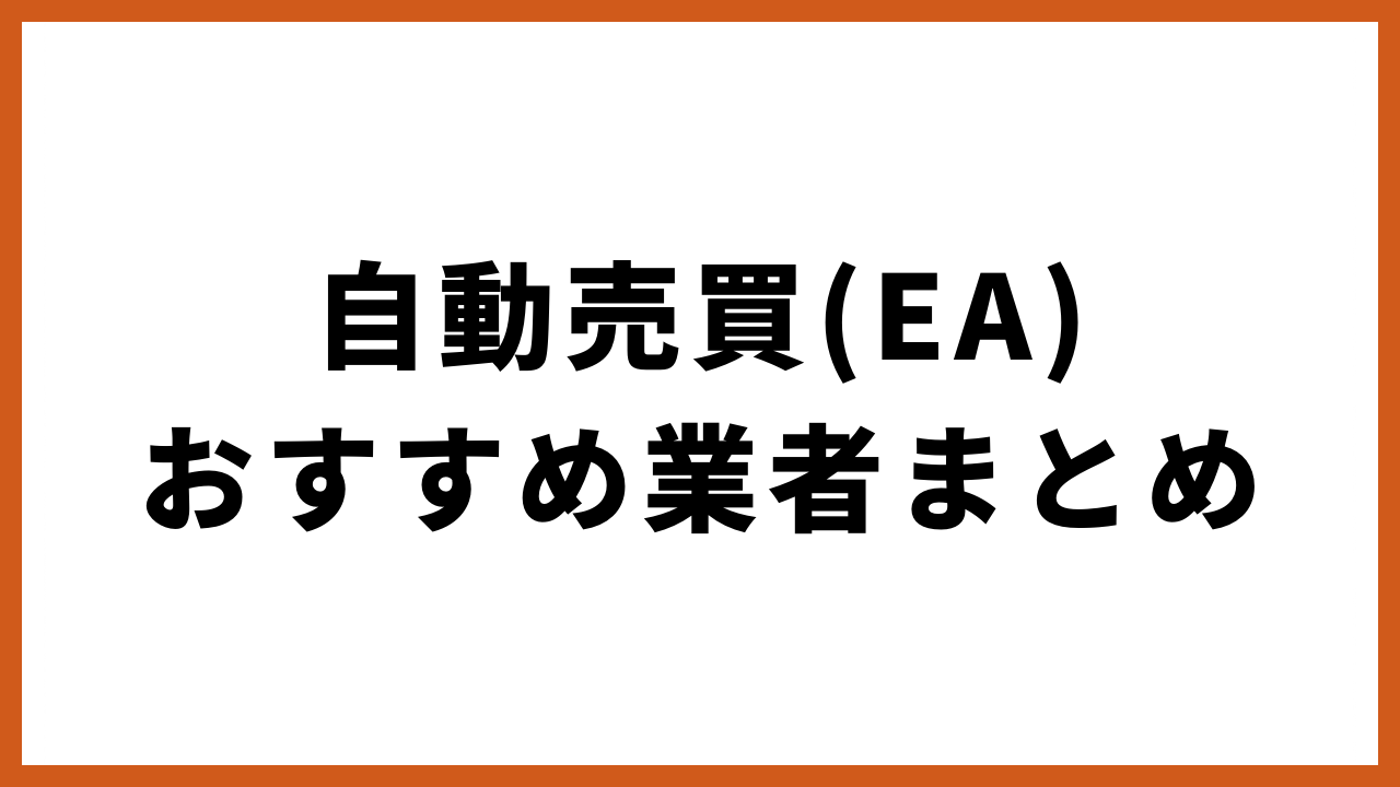 自動売買おすすめ業者まとめの文字