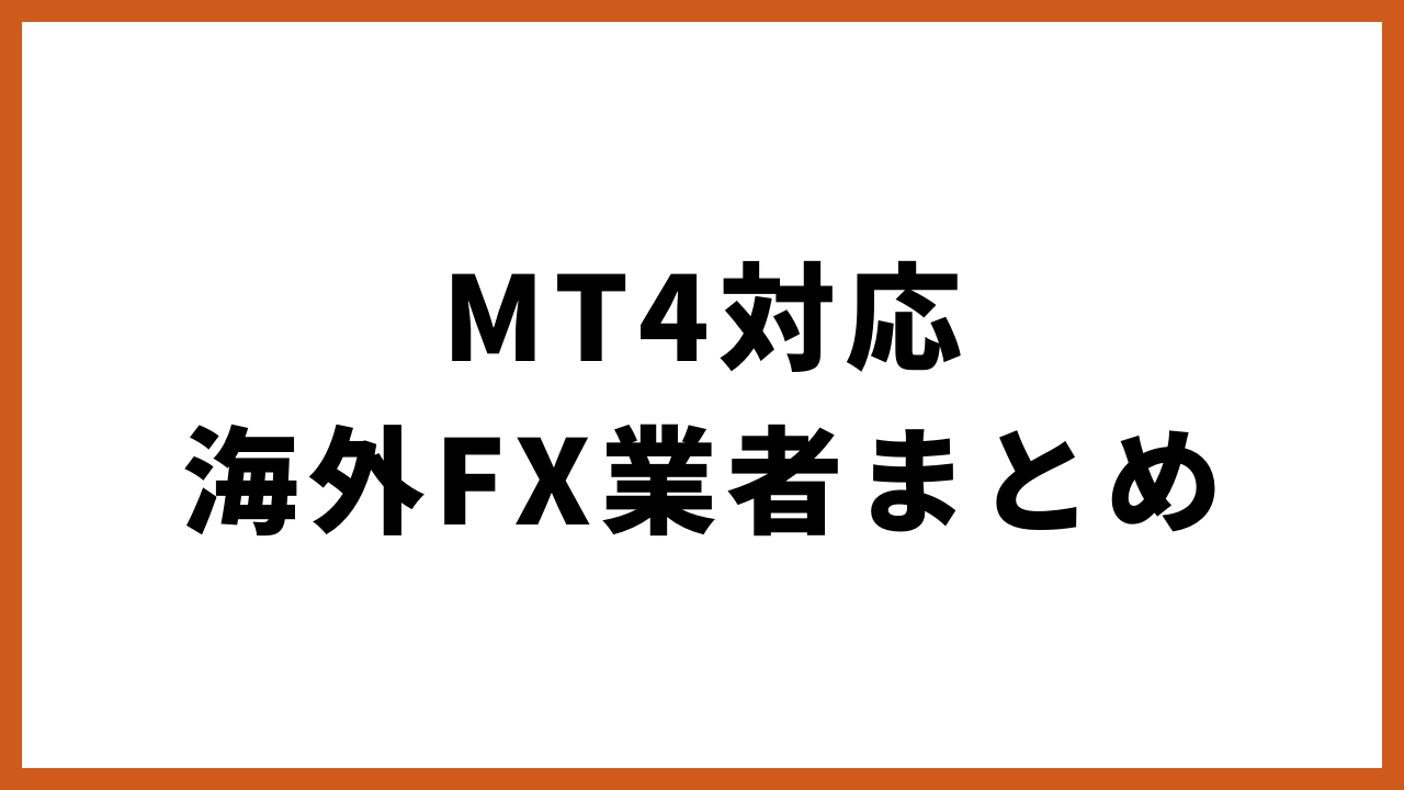 mt4対応海外fx業者まとめの文字