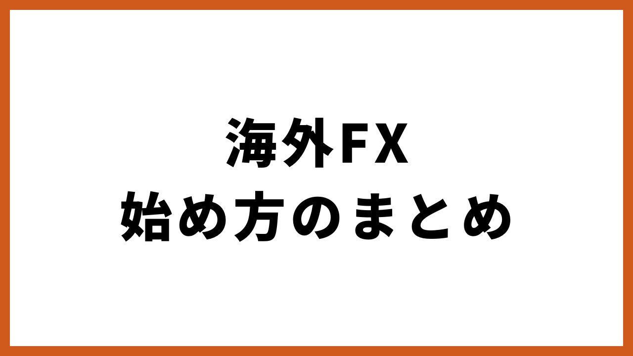 海外fx始め方のまとめの文字