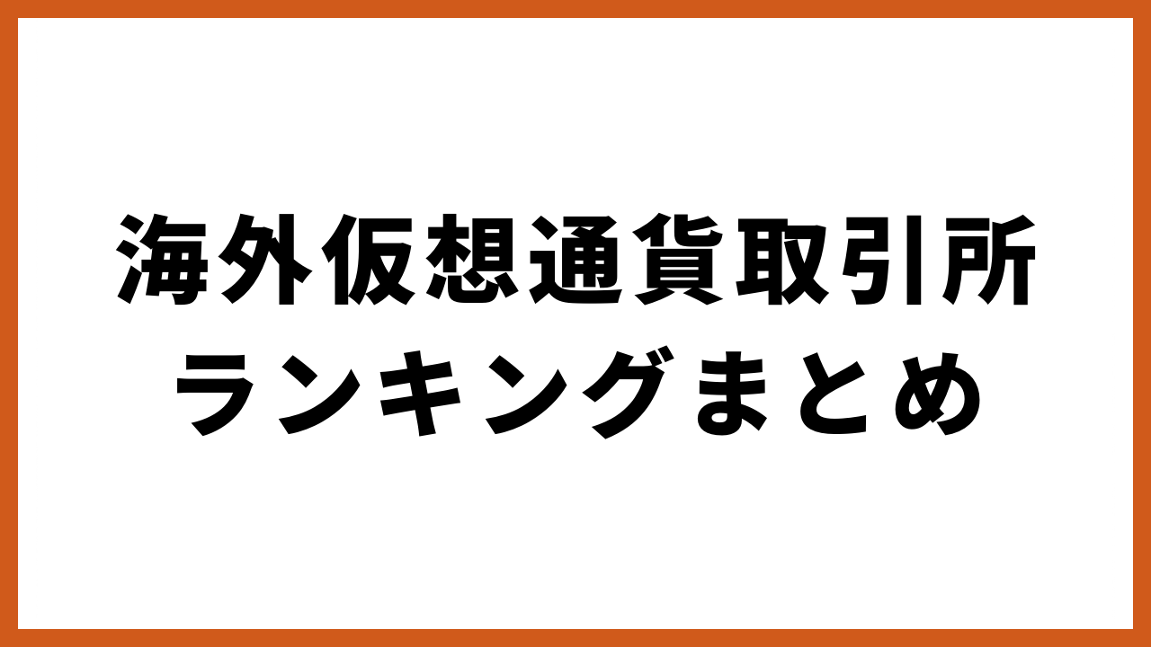 海外仮想通貨取引所ランキングまとめの文字