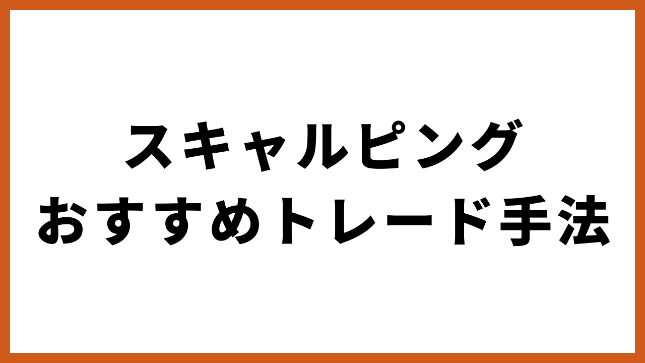 スキャルピングおすすめのトレード手法の文字