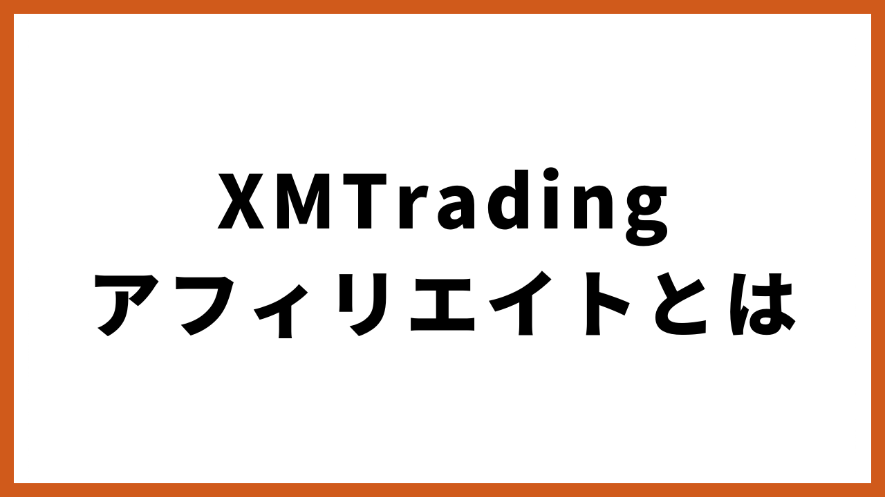 xmtradingアフィリエイトとはの文字