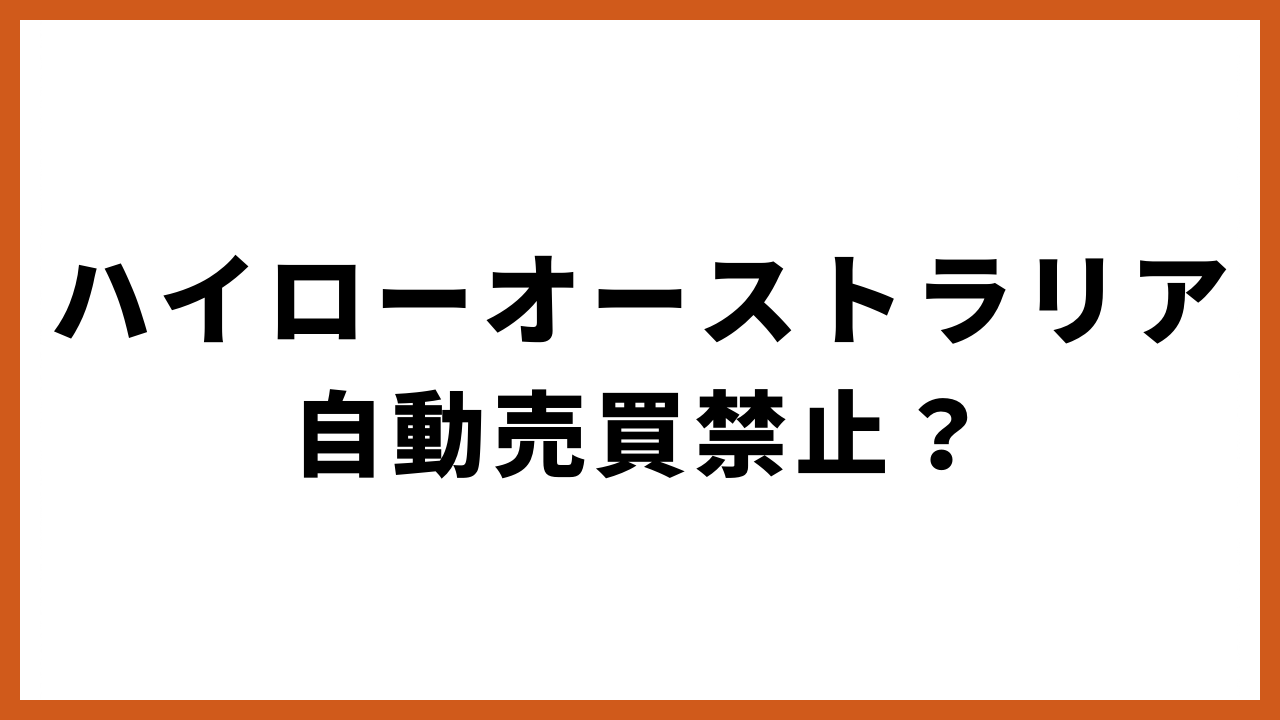 ハイローオーストラリア 自動売買禁止の文字