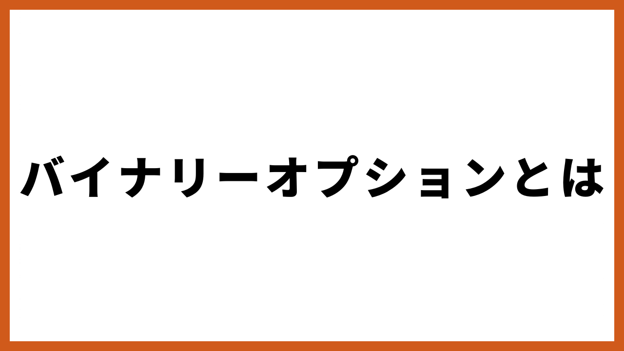 バイナリーオプションとはの文字