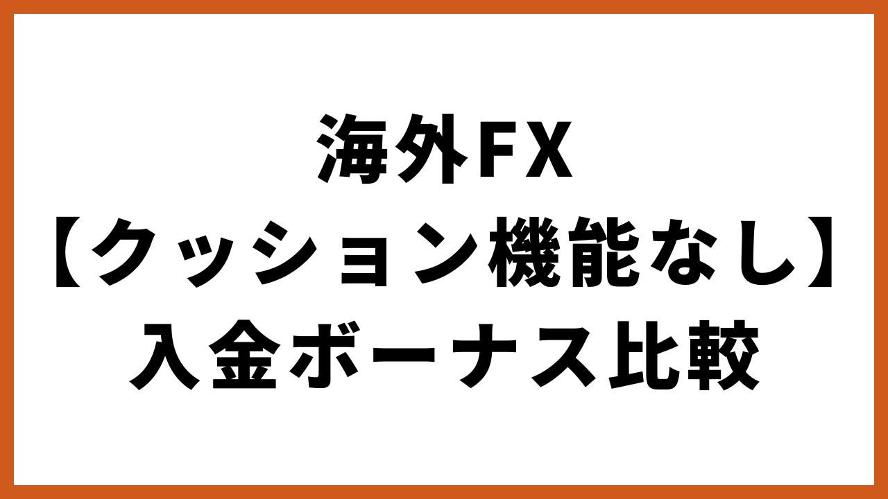 海外fxクッション機能なし入金ボーナス比較の文字