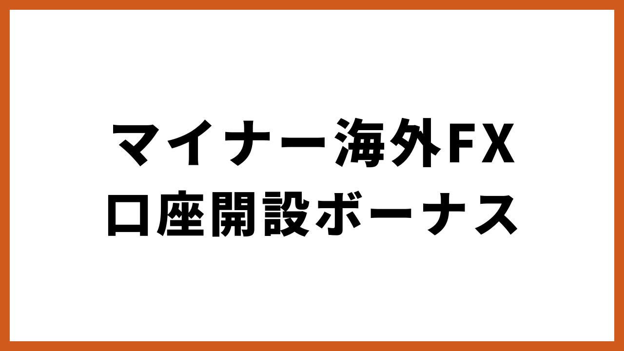 マイナー海外fx口座開設ボーナスの文字