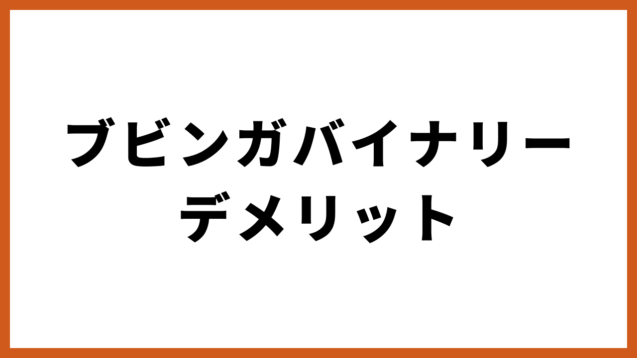 ブビンガバイナリーデメリットの文字