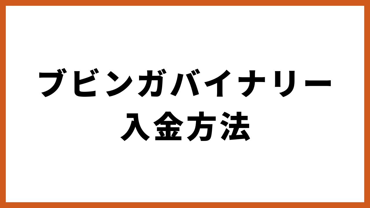 ブビンガバイナリー入金方法の文字