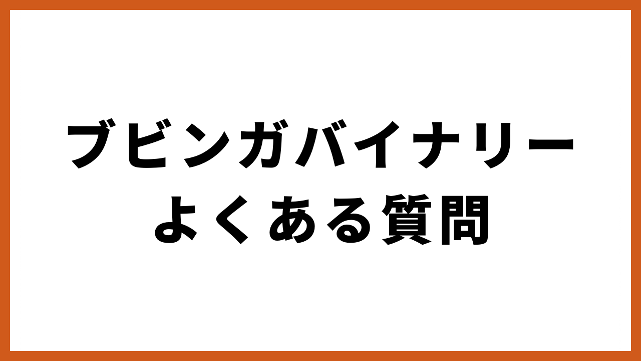 ブビンガバイナリーよくある質問の文字