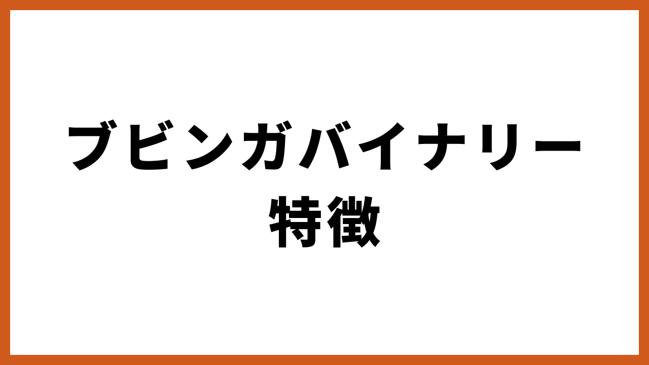 ブビンガバイナリー特徴の文字