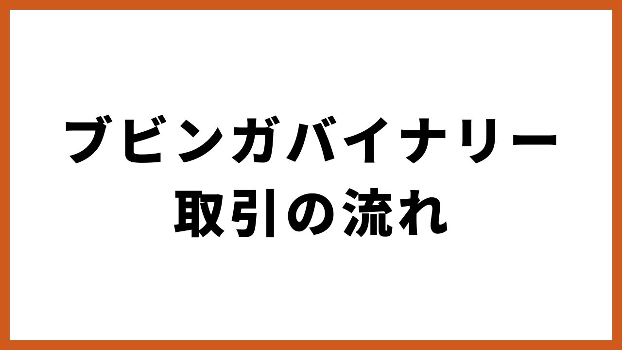 ブビンガバイナリー取引の流れの文字