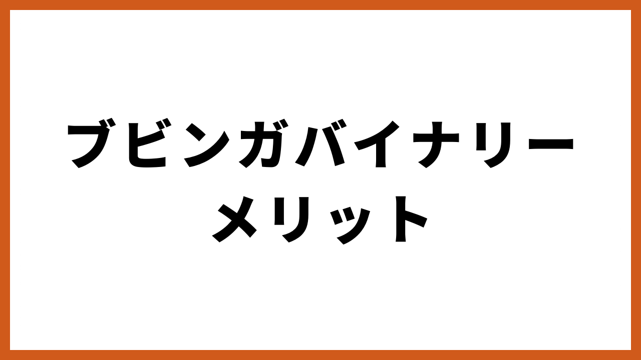 ブビンガバイナリーメリットの文字