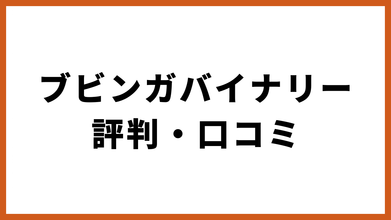 ブビンガバイナリー評判・口コミの文字