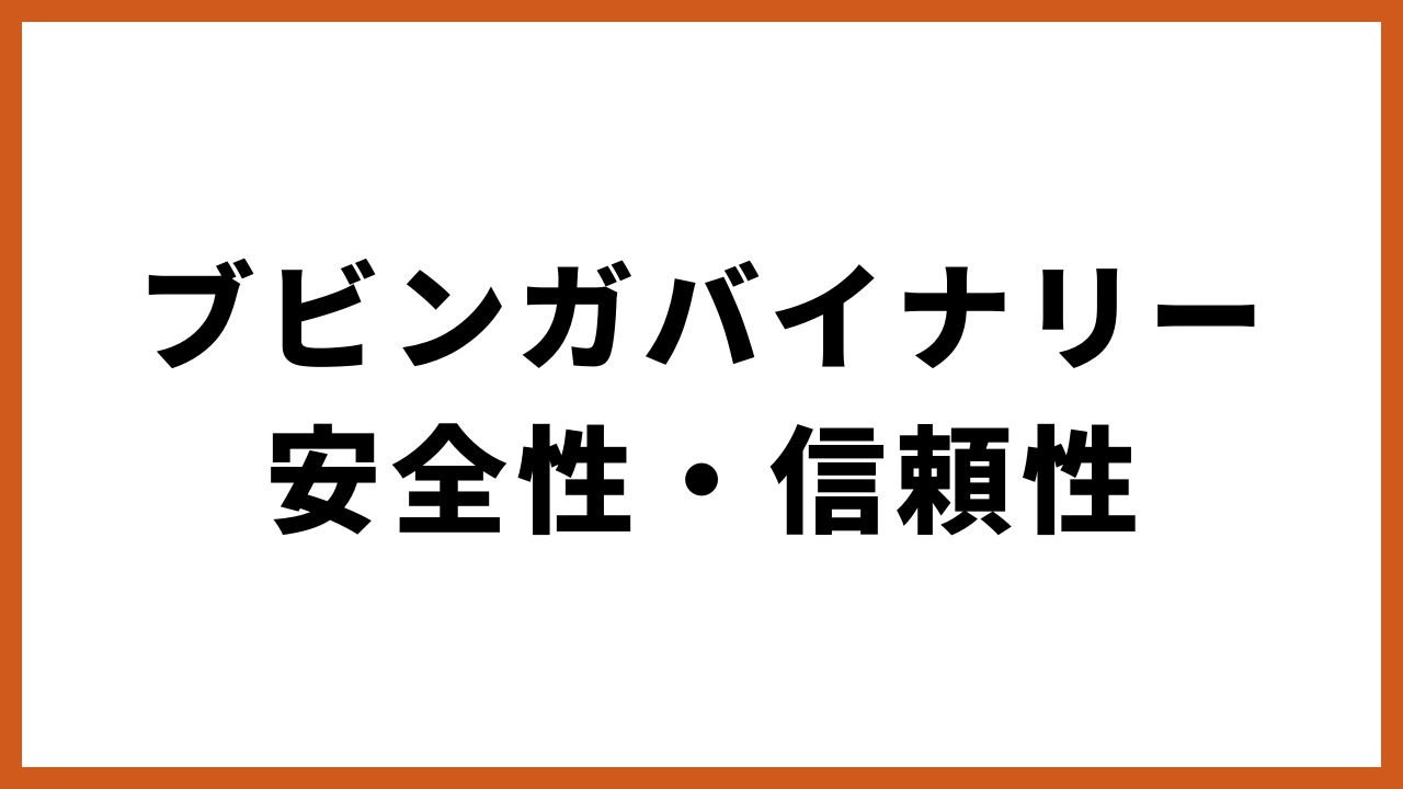 ブビンガバイナリー安全性・信頼性の文字