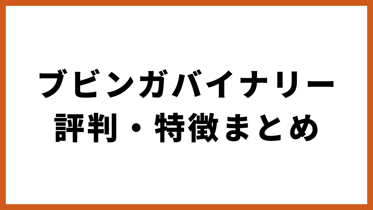 ブビンガバイナリー評判・特徴まとめの文字