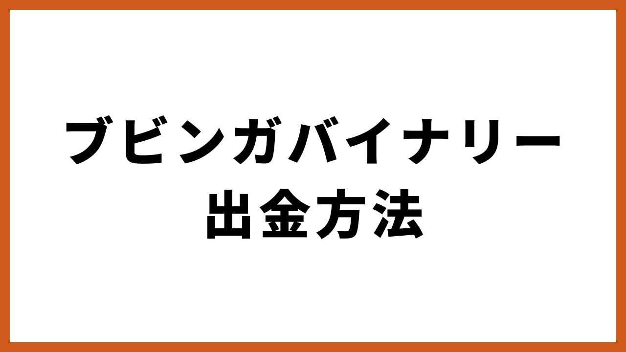 ブビンガバイナリー出金方法の文字