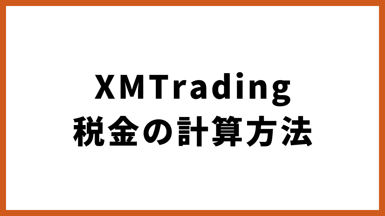 XMTrading税金の計算方法の文字