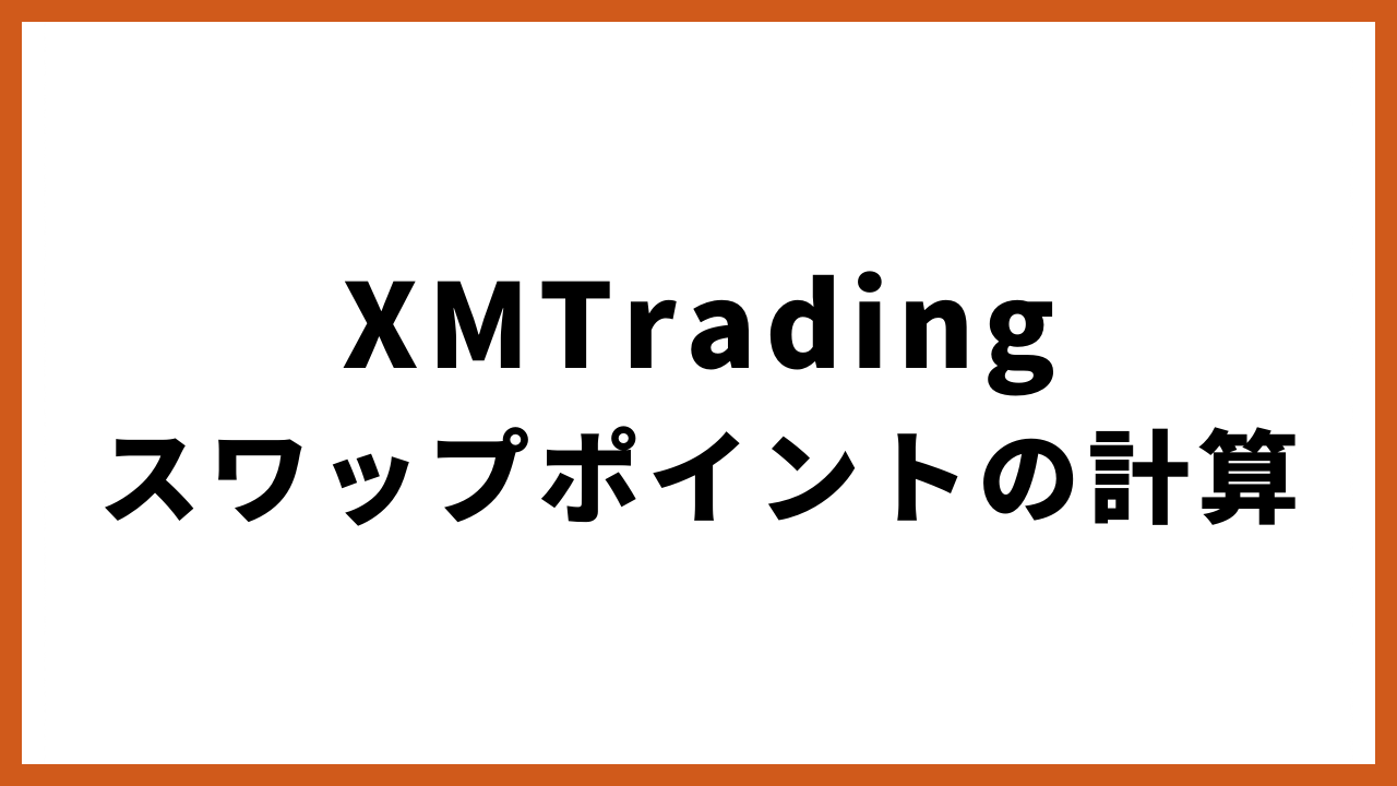 xmtradingスワップポイントの計算の文字