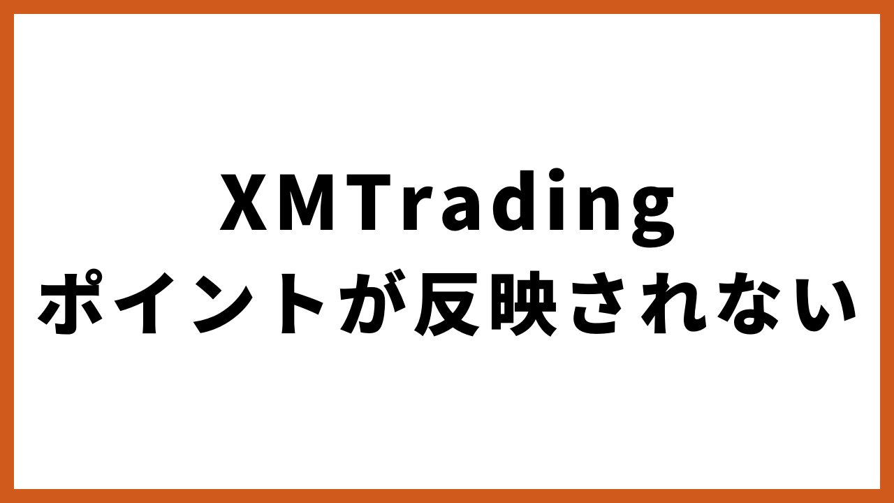 xmtradingポイントが反映されないの文字