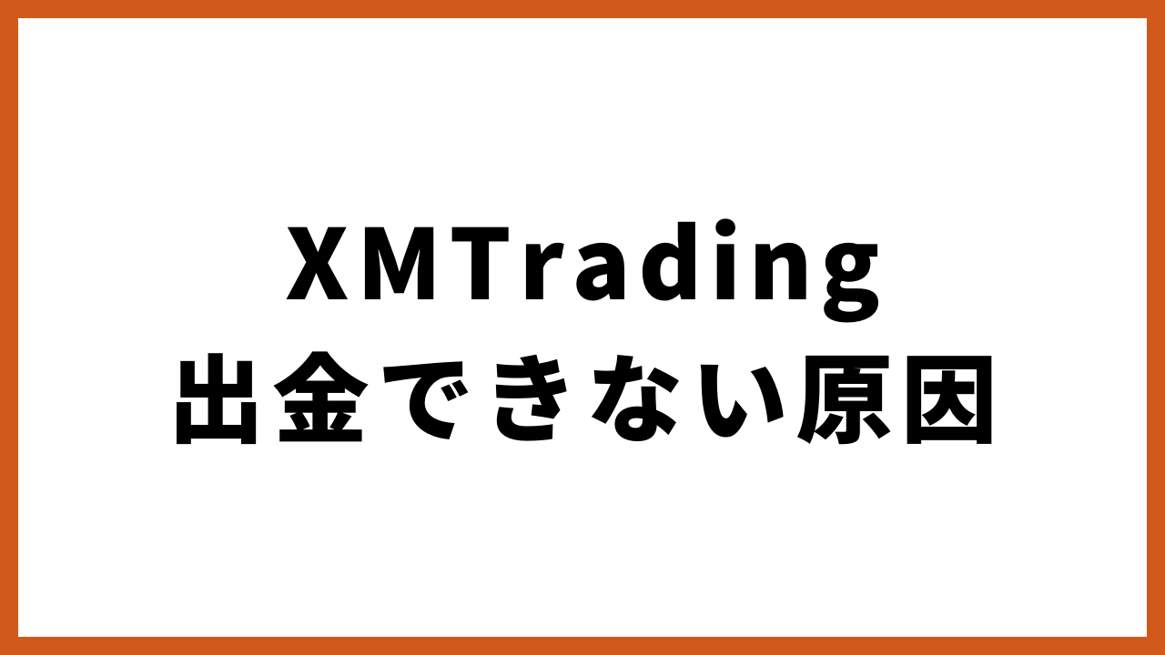 xmtrading出金拒否できない原因の文字