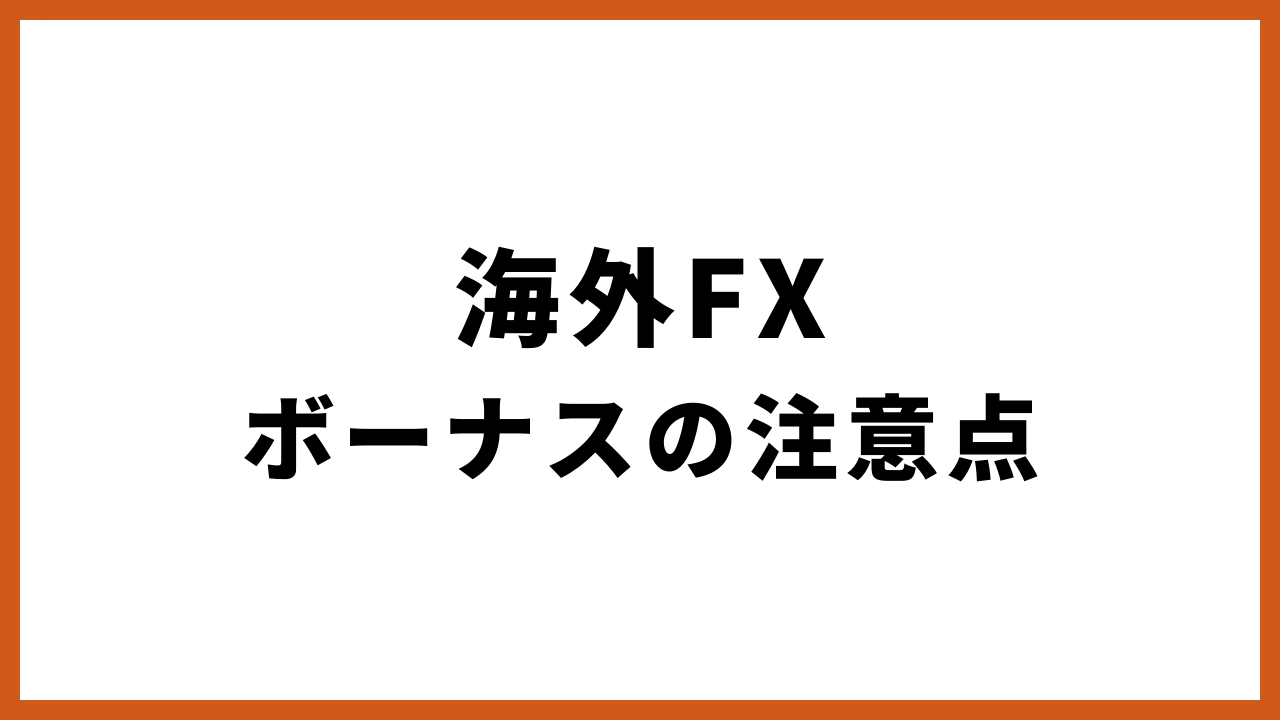 海外fxボーナスの注意点の文字