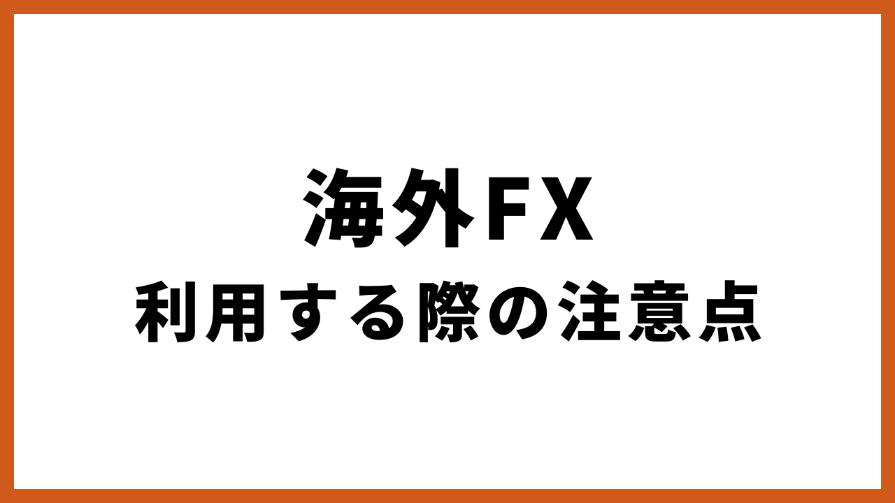 海外fx利用する際の注意点の文字