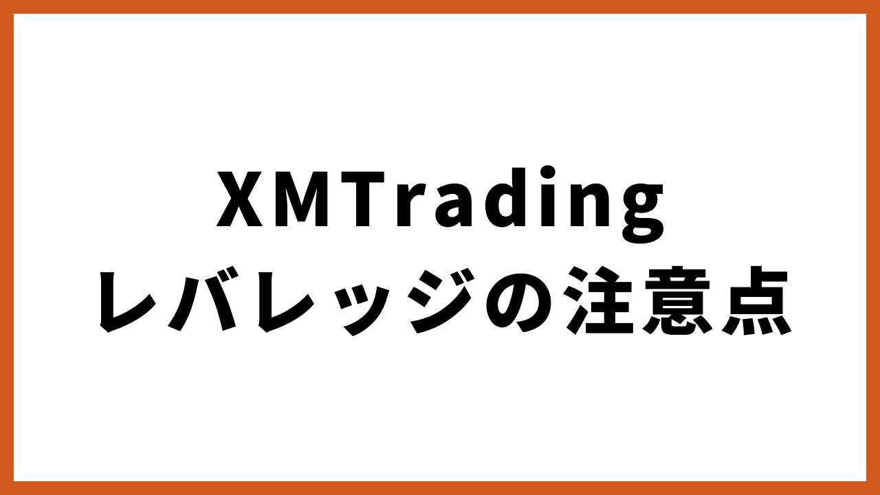 xmtradingレバレッジの注意点の文字