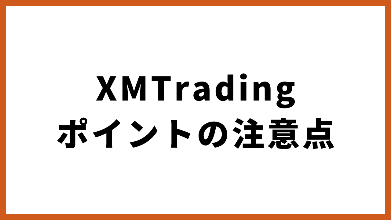 xmtradingポイントの注意点の文字