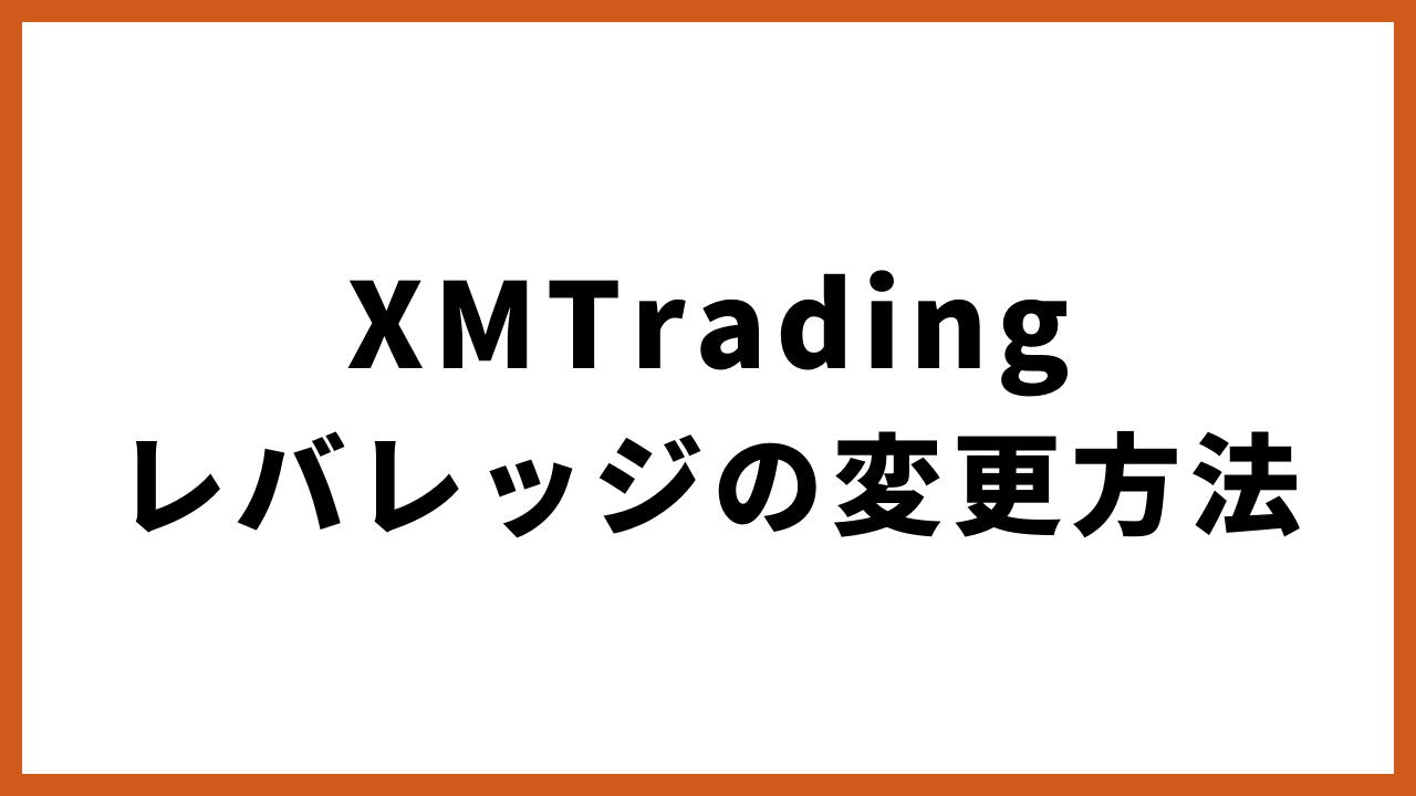 xmtradingレバレッジ変更方法の文字