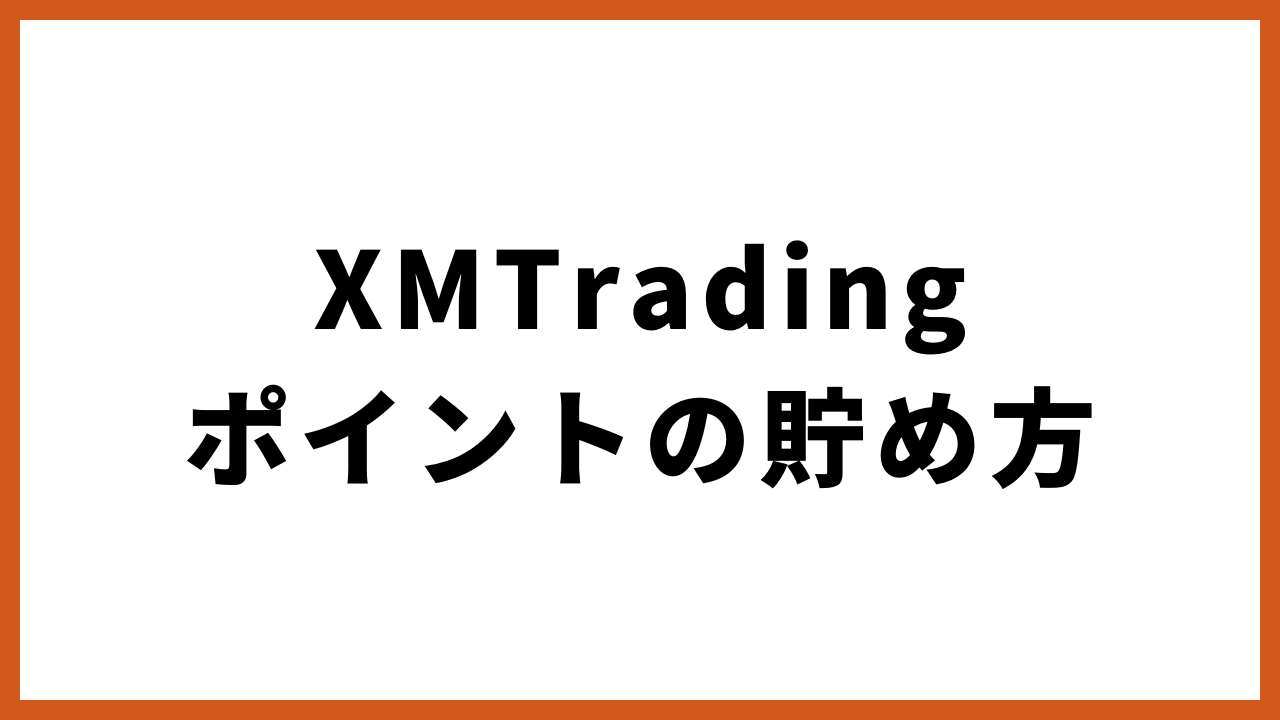 xmtradingポイントの貯め方の文字