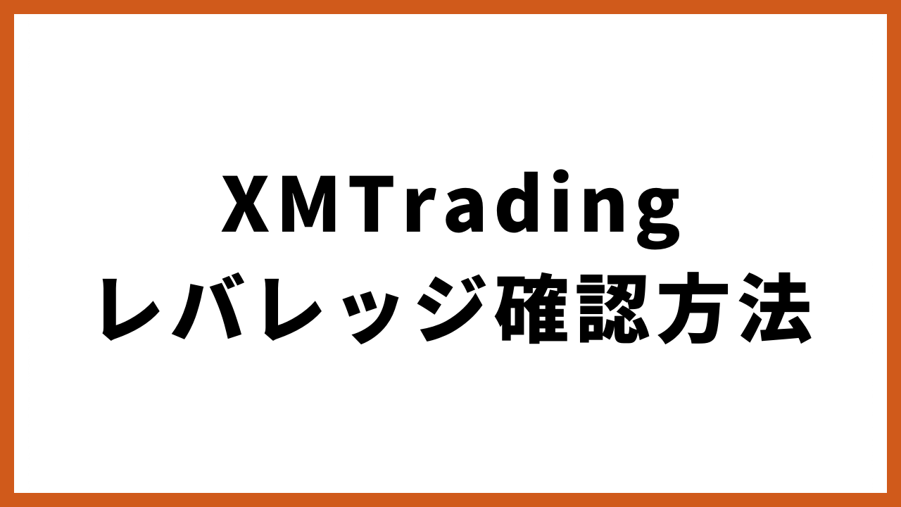 xmtradingレバレッジ確認方法の文字