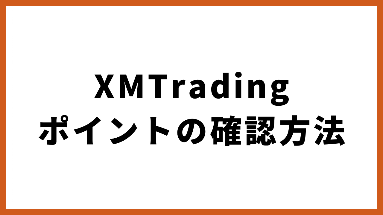 xmtradingポイントの確認方法の文字