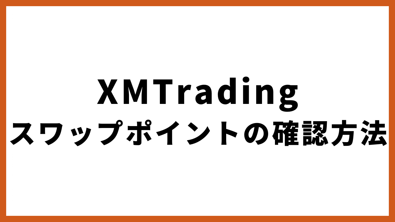 xmtradingスワップポイントの確認方法の文字