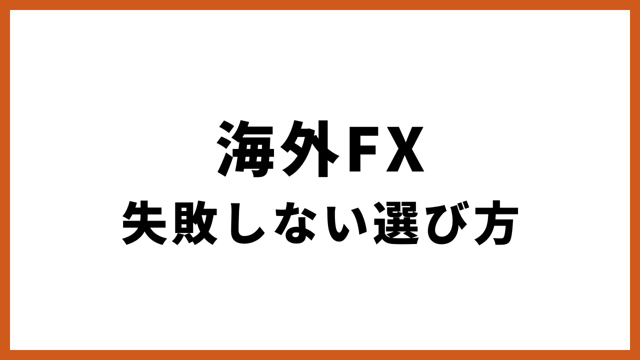 海外fx失敗しない選び方の文字