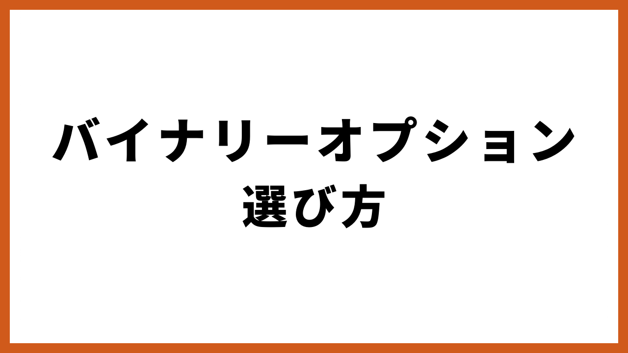 バイナリーオプション選び方の文字