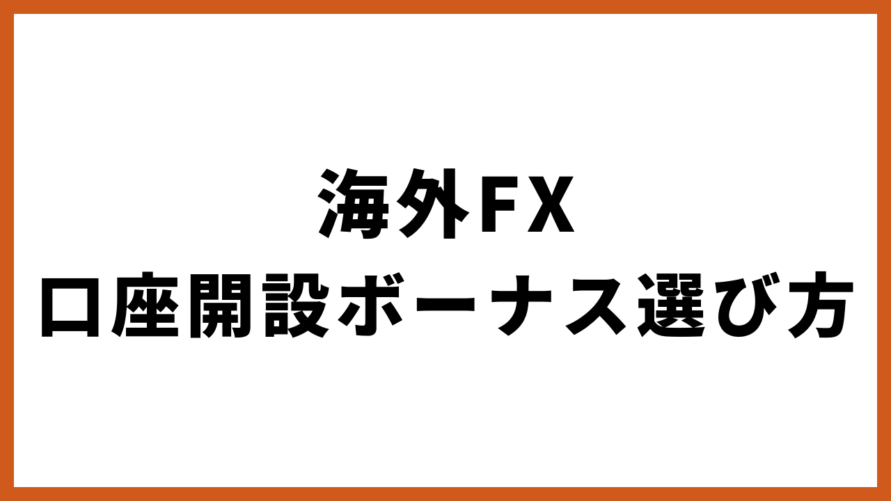 海外fx口座開設ボーナスの選び方の文字