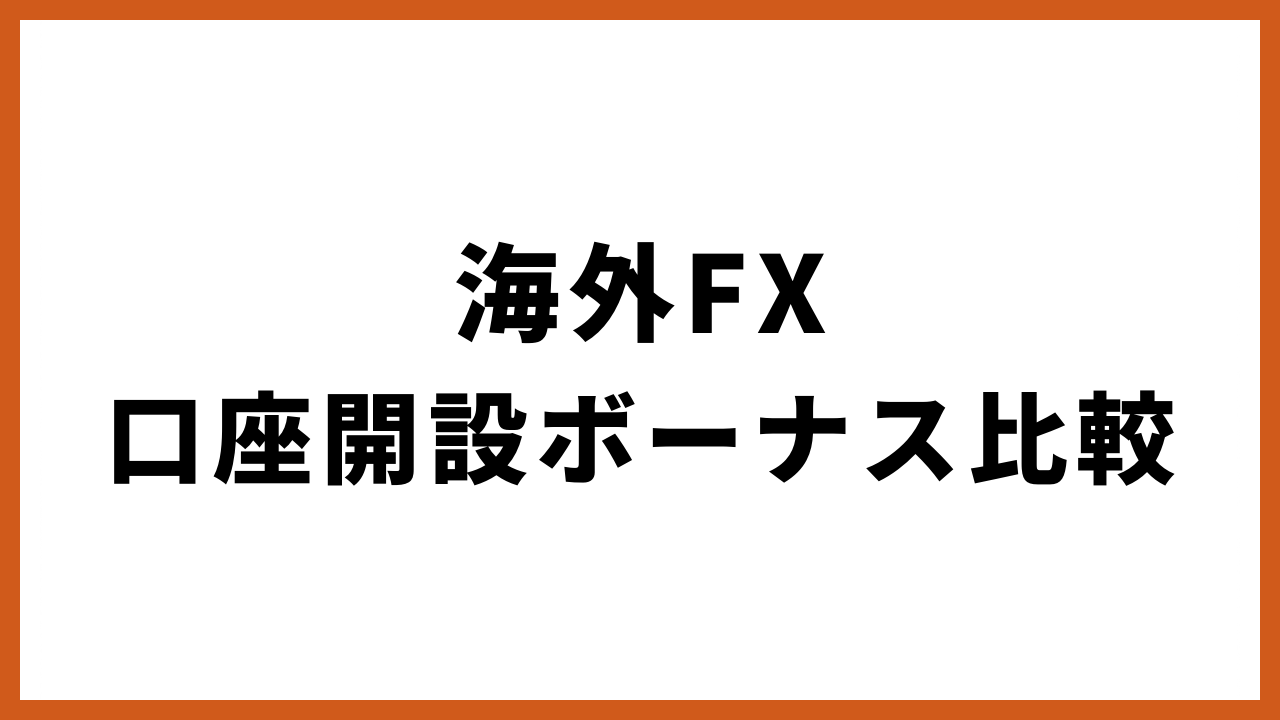 海外fx口座開設ボーナス比較の文字