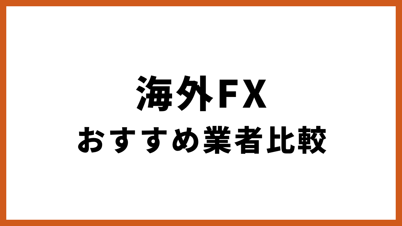 海外fxおすすめ業者比較の文字