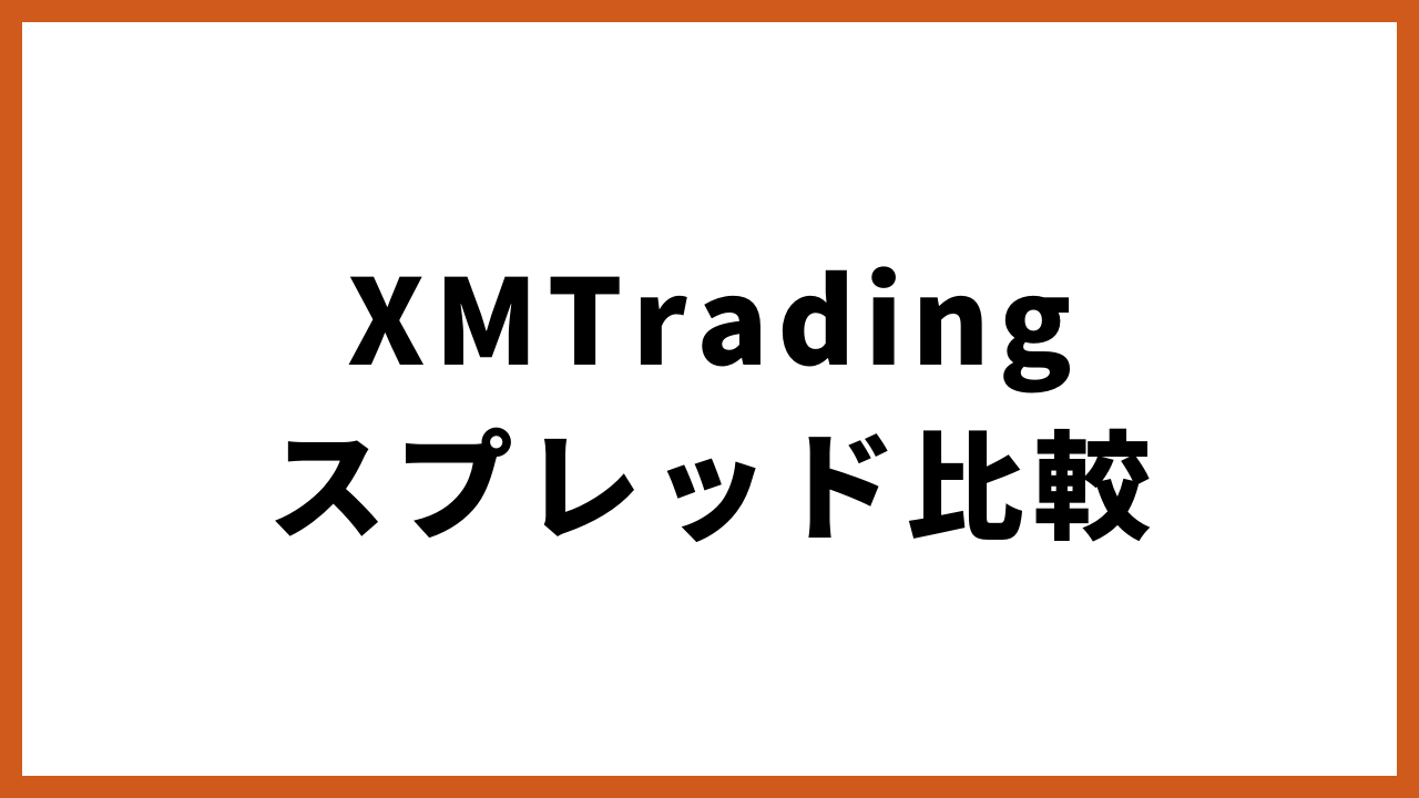 xmtradingスプレッド比較の文字